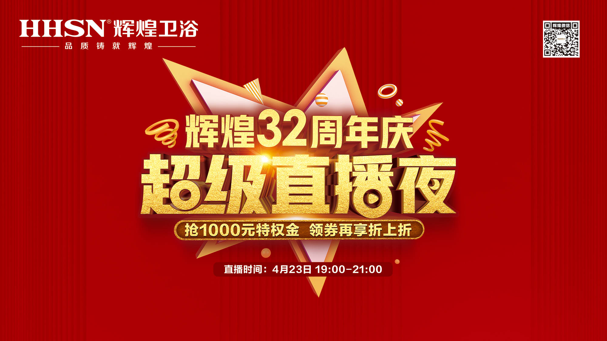 【423超級直播夜】輝煌32周年慶，499元花灑、1999元智能馬桶勁爆來襲！