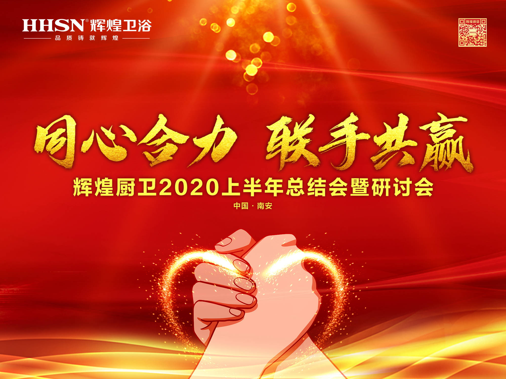 同心合力  聯(lián)手共贏｜輝煌廚衛(wèi)公司2020上半年總結會暨研討會成功召開