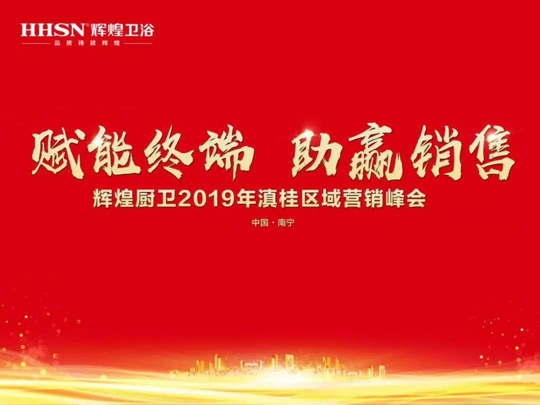 賦能終端 助贏銷售｜熱烈祝賀輝煌廚衛(wèi)2019年滇桂區(qū)域營銷峰會圓滿召開